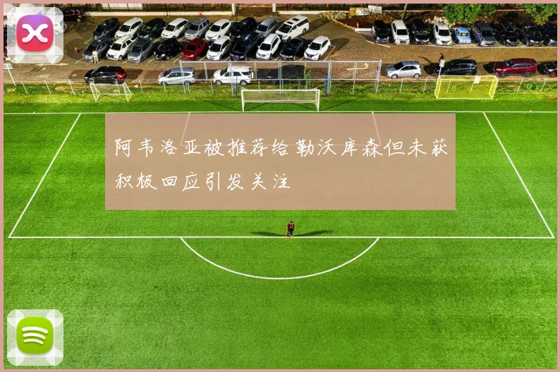 阿韦洛亚被推荐给勒沃库森但未获积极回应引发关注