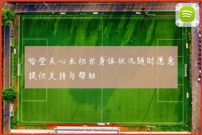 哈登关心米切尔身体状况随时愿意提供支持与帮助
