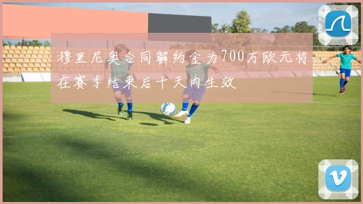 穆里尼奥合同解约金为700万欧元将在赛季结束后十天内生效