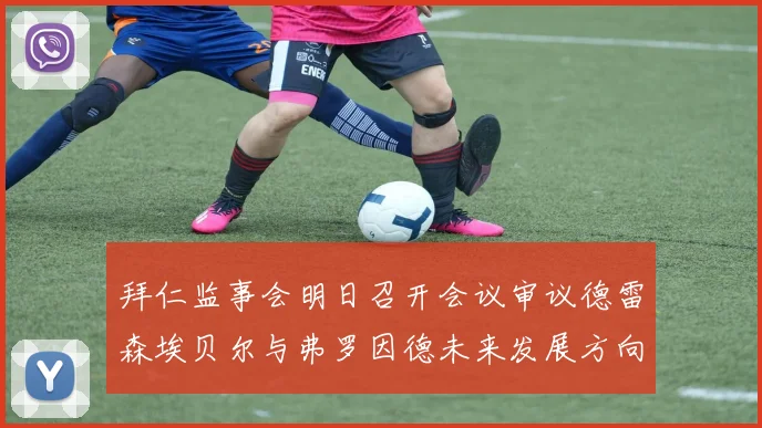 拜仁监事会明日召开会议审议德雷森埃贝尔与弗罗因德未来发展方向