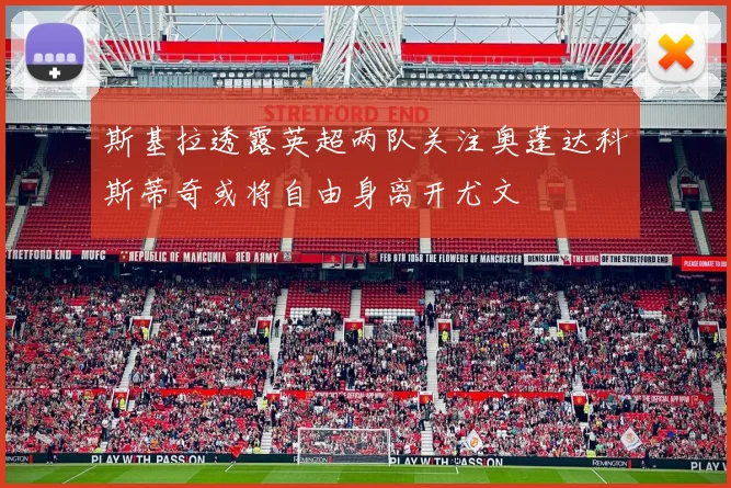 斯基拉透露英超两队关注奥蓬达科斯蒂奇或将自由身离开尤文