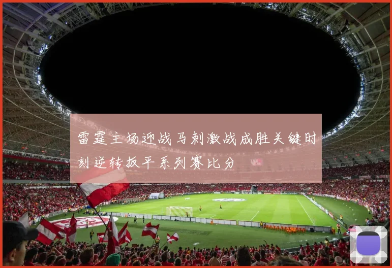 雷霆主场迎战马刺激战成胜关键时刻逆转扳平系列赛比分