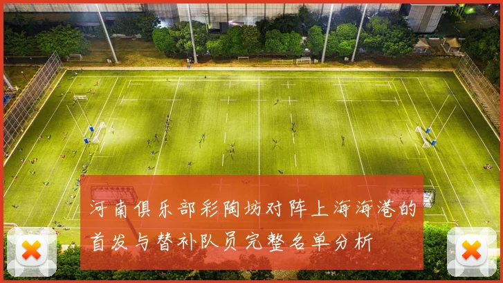 河南俱乐部彩陶坊对阵上海海港的首发与替补队员完整名单分析