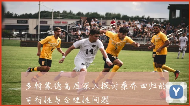 多特蒙德高层深入探讨桑乔回归的可行性与合理性问题