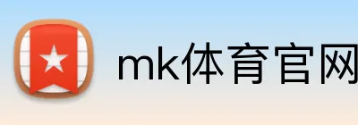 mk体育官网 logo